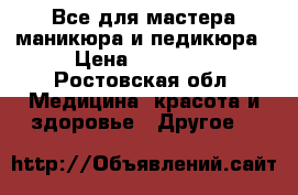 Все для мастера маникюра и педикюра › Цена ­ 25 000 - Ростовская обл. Медицина, красота и здоровье » Другое   